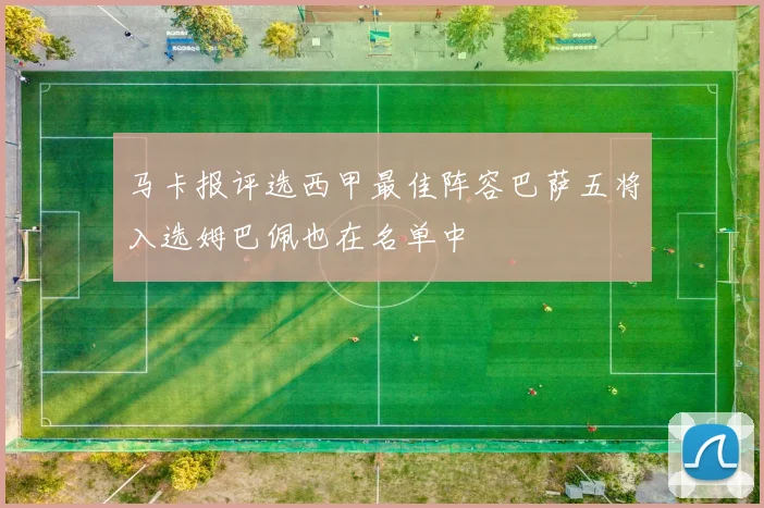 马卡报评选西甲最佳阵容巴萨五将入选姆巴佩也在名单中